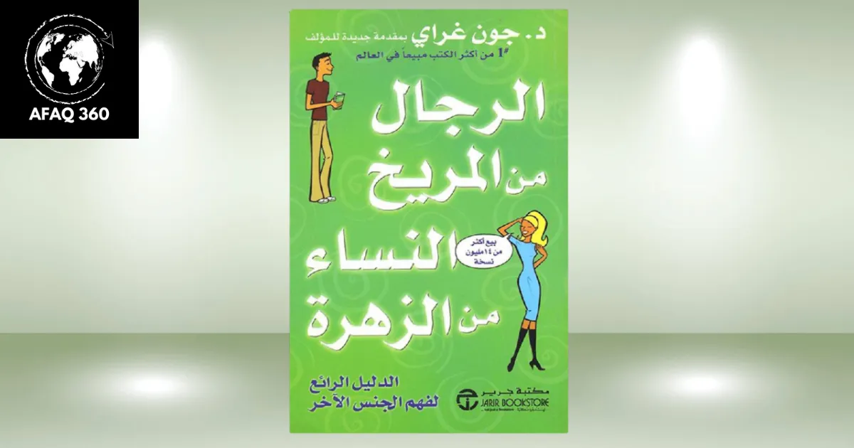 كتاب الرجال من المريخ والنساء من الزهرة وأسرار التفاهم العميق