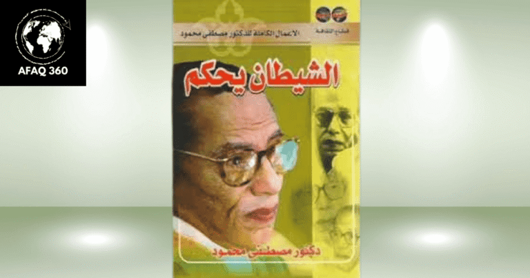 كتاب «الشيطان يحكم» لمصطفى محمود: صراع الروح والمادة