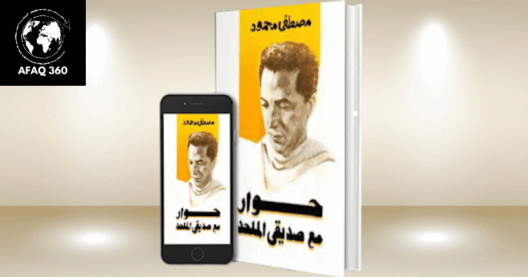 كتاب حوار مع صديقي الملحد: تفكيك المنطق الإلحادي بقلم مصطفى محمود