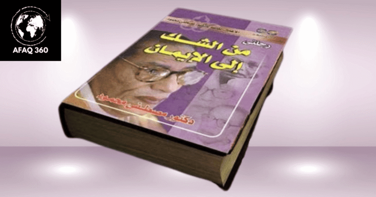 كتاب "رحلتي من الشك إلى الإيمان