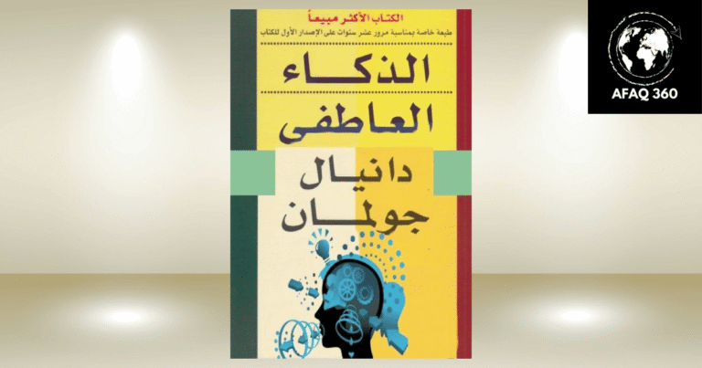 كتاب الذكاء العاطفي لدانيال جولمان