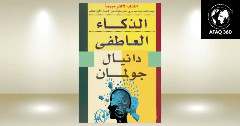 كتاب الذكاء العاطفي لدانيال جولمان