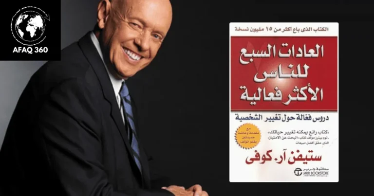 كتاب العادات السبع لستيفن كوفي