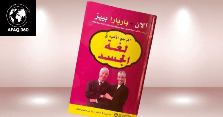 كتاب لغة الجسد: دليلك الشامل لفك رموز التواصل غير اللفظي