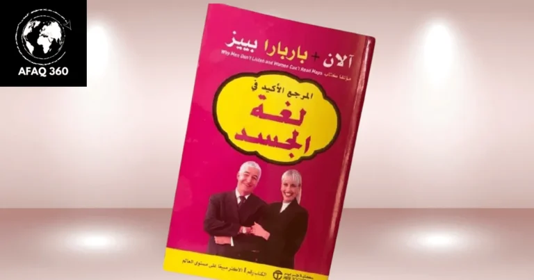 كتاب لغة الجسد: دليلك الشامل لفك رموز التواصل غير اللفظي
