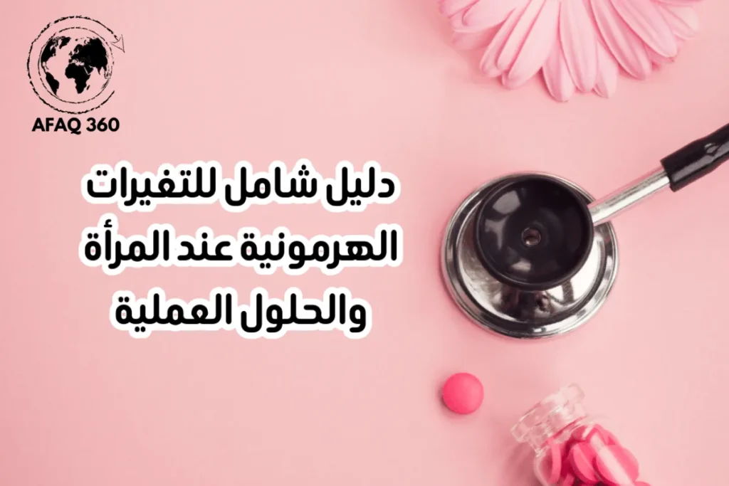 هرمونات المرأة