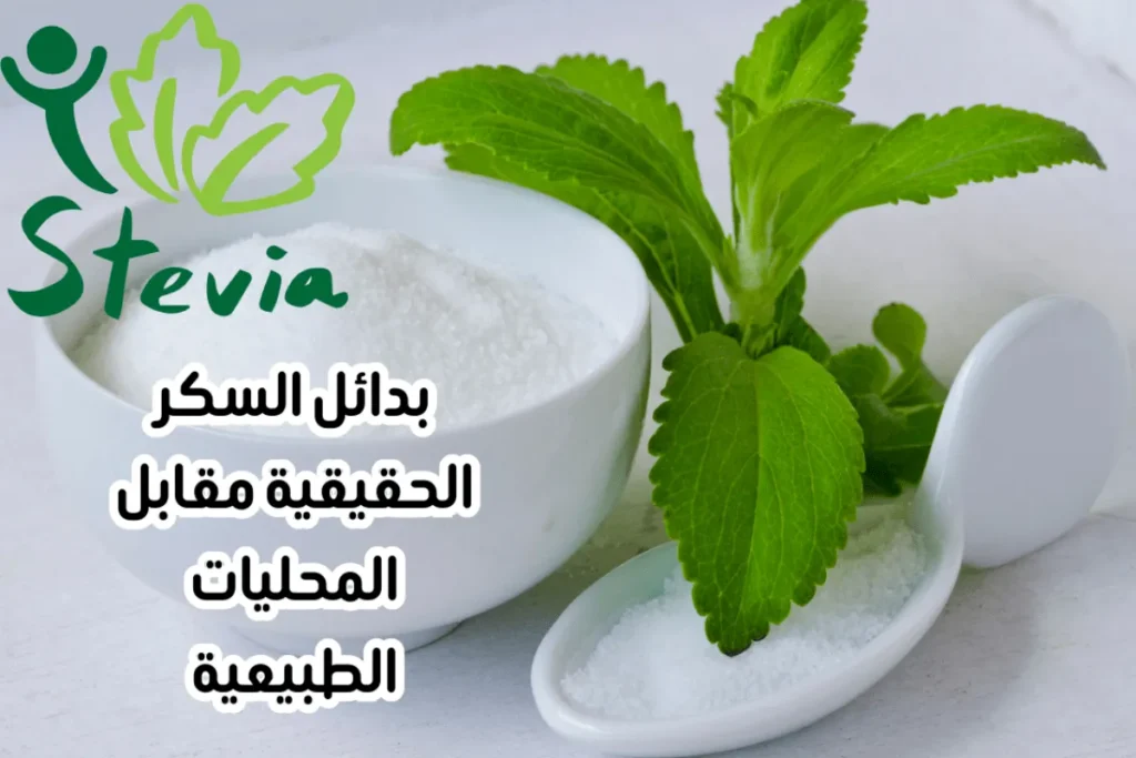 بدائل السكر: أوراق الستيفيا