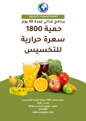 جمية 1800 سعرة حرارية