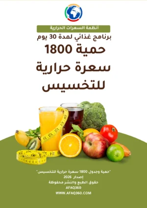 جمية 1800 سعرة حرارية