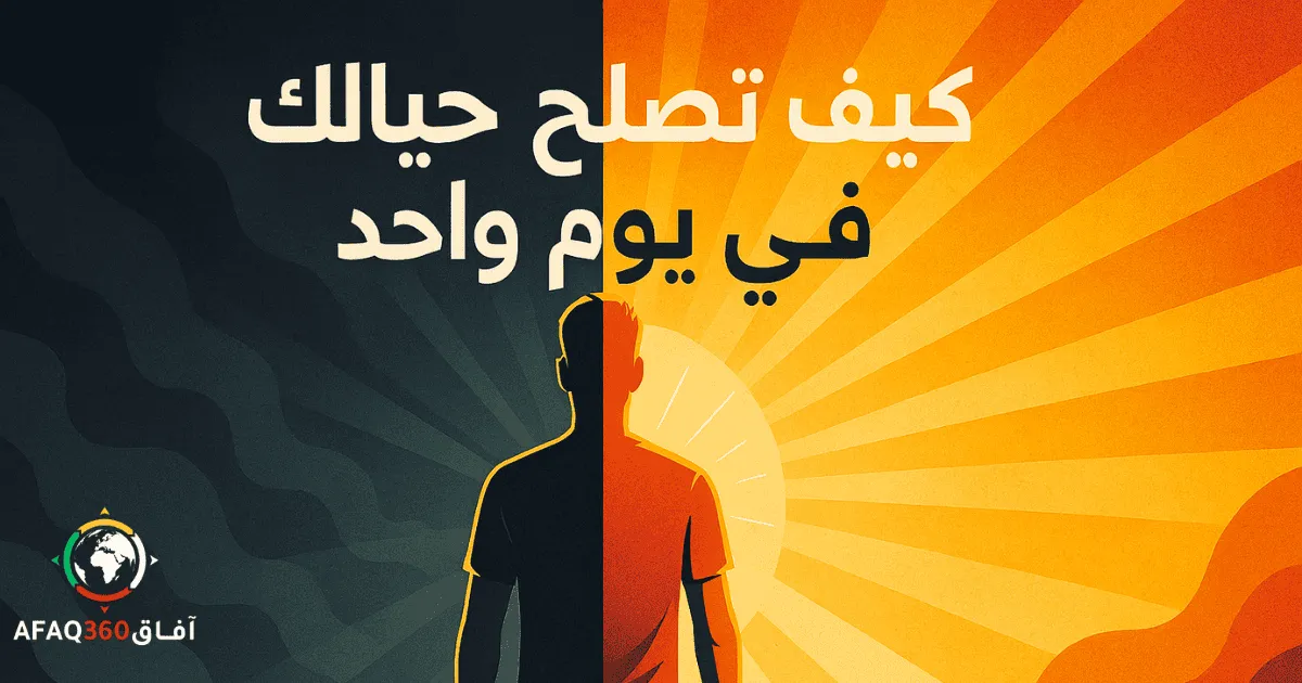 كيف تصلح حياتك في يوم واحد