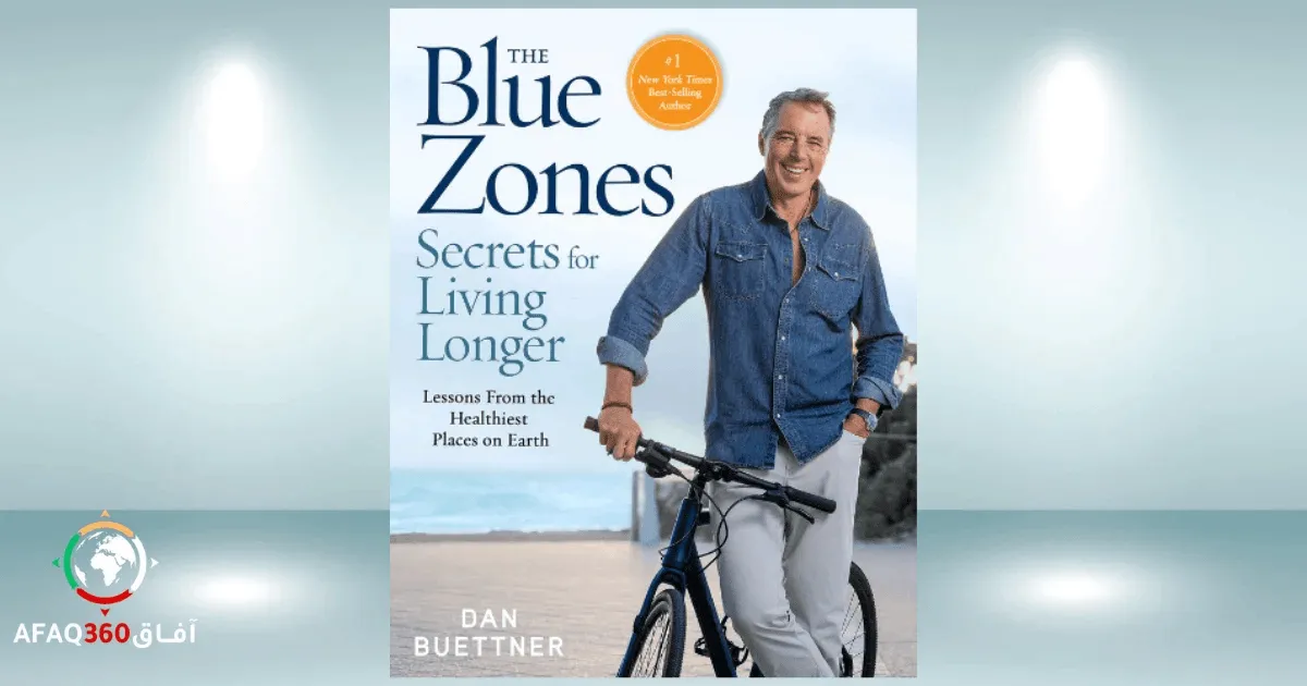 كتاب البلوزونز (المناطق الزرقاء) وأسرار طول العمر