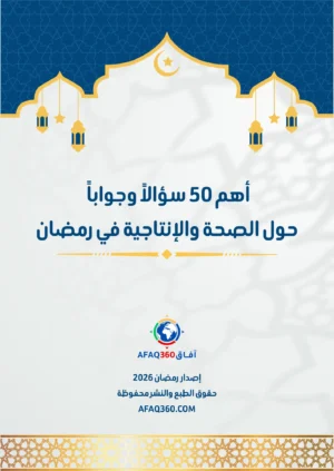 أهم 50 سؤالاً وجواباً غن الصحة في رمضان