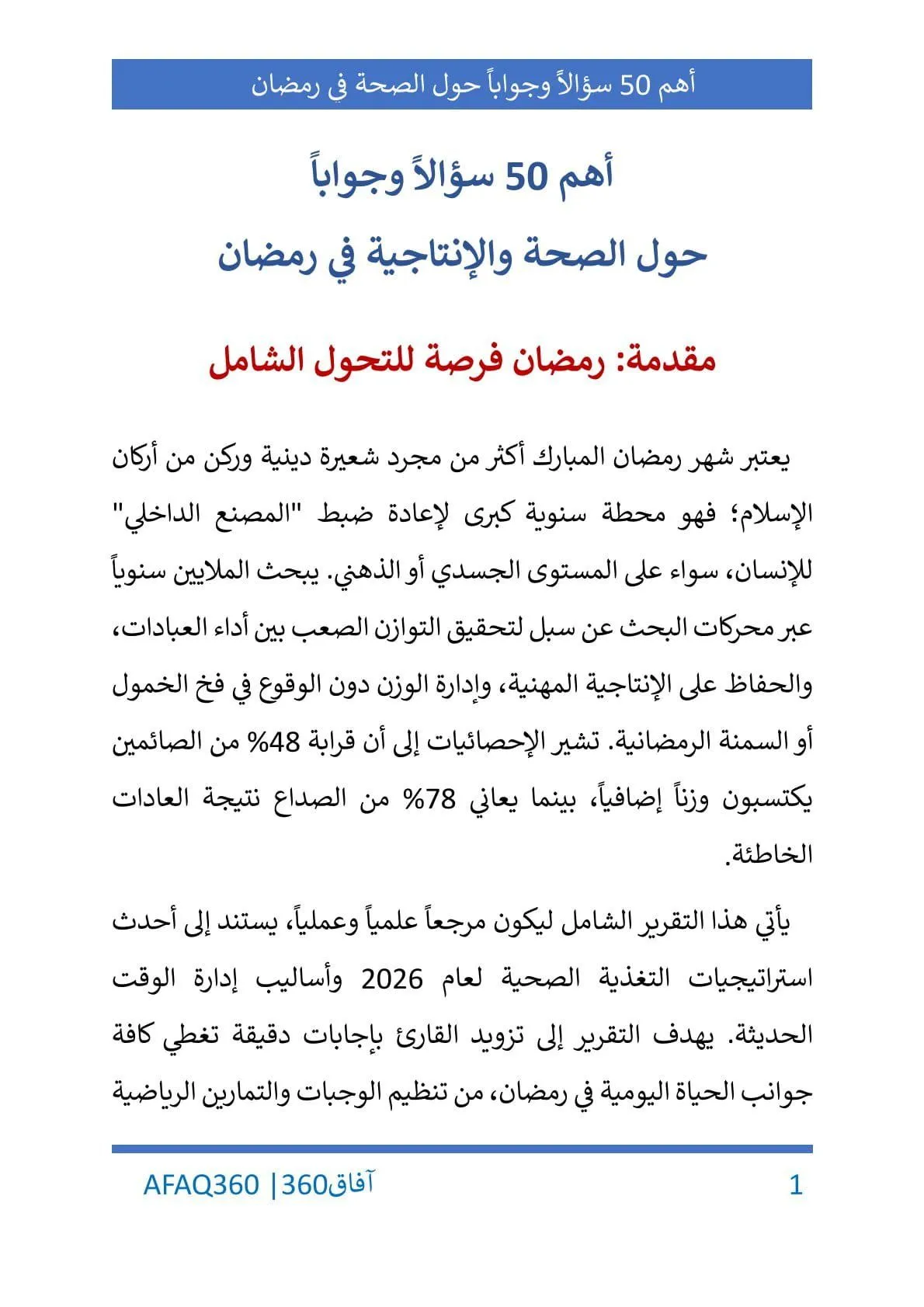 أهم 50 سؤالاً وجواباً عن الصحة والإنتاجية في رمضان - الصورة 2