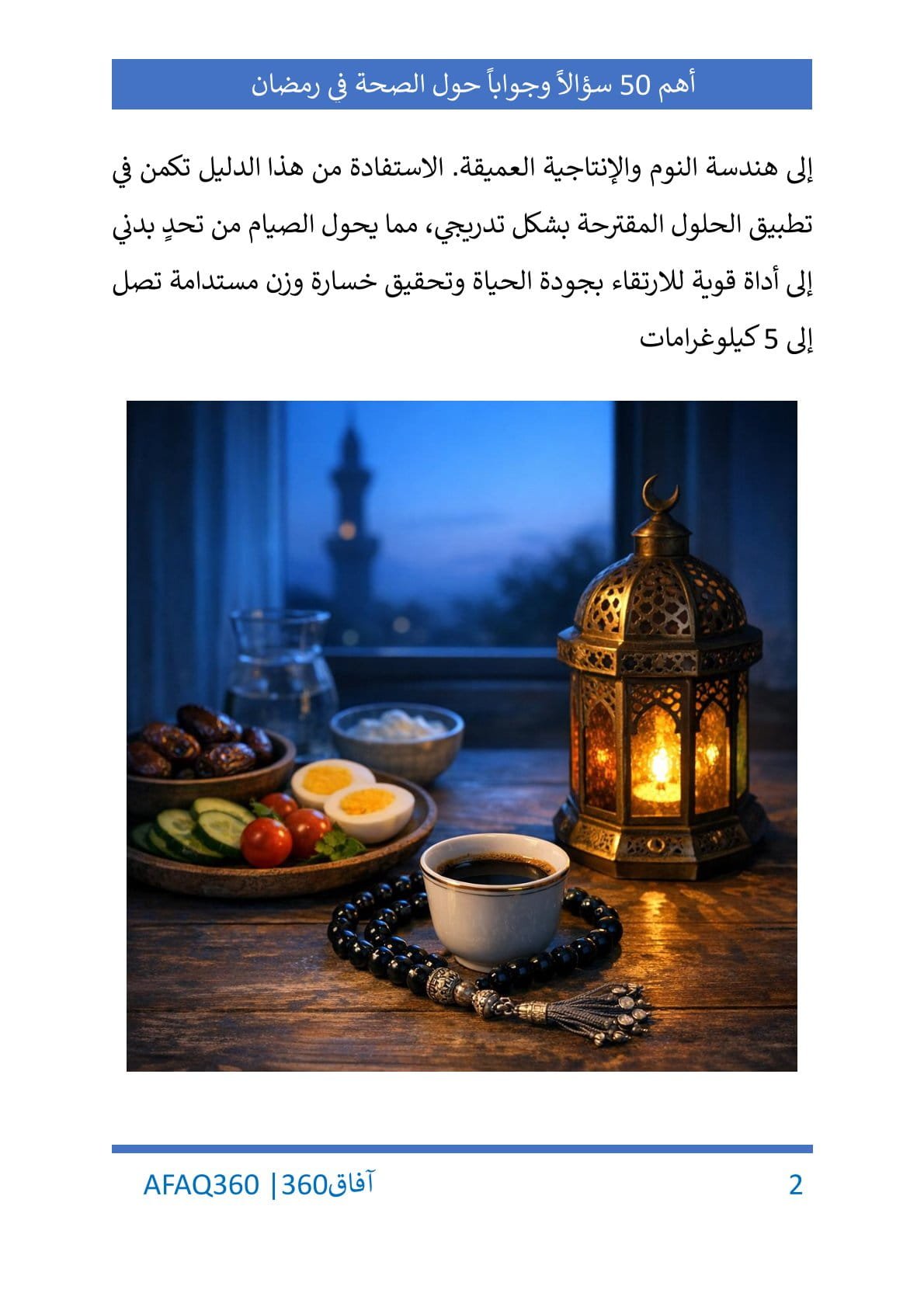 أهم 50 سؤالاً وجواباً عن الصحة والإنتاجية في رمضان - الصورة 3