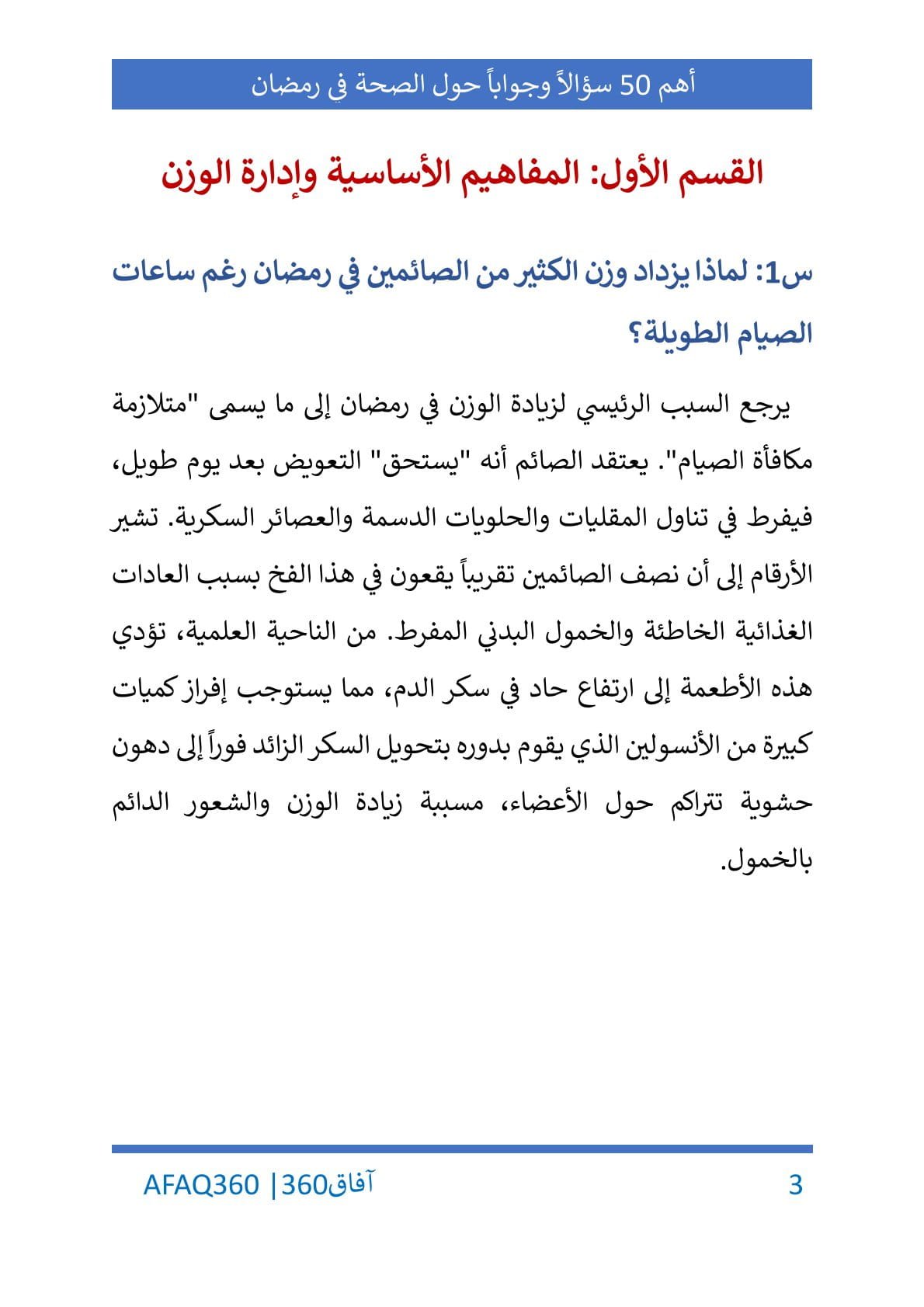 أهم 50 سؤالاً وجواباً عن الصحة والإنتاجية في رمضان - الصورة 4