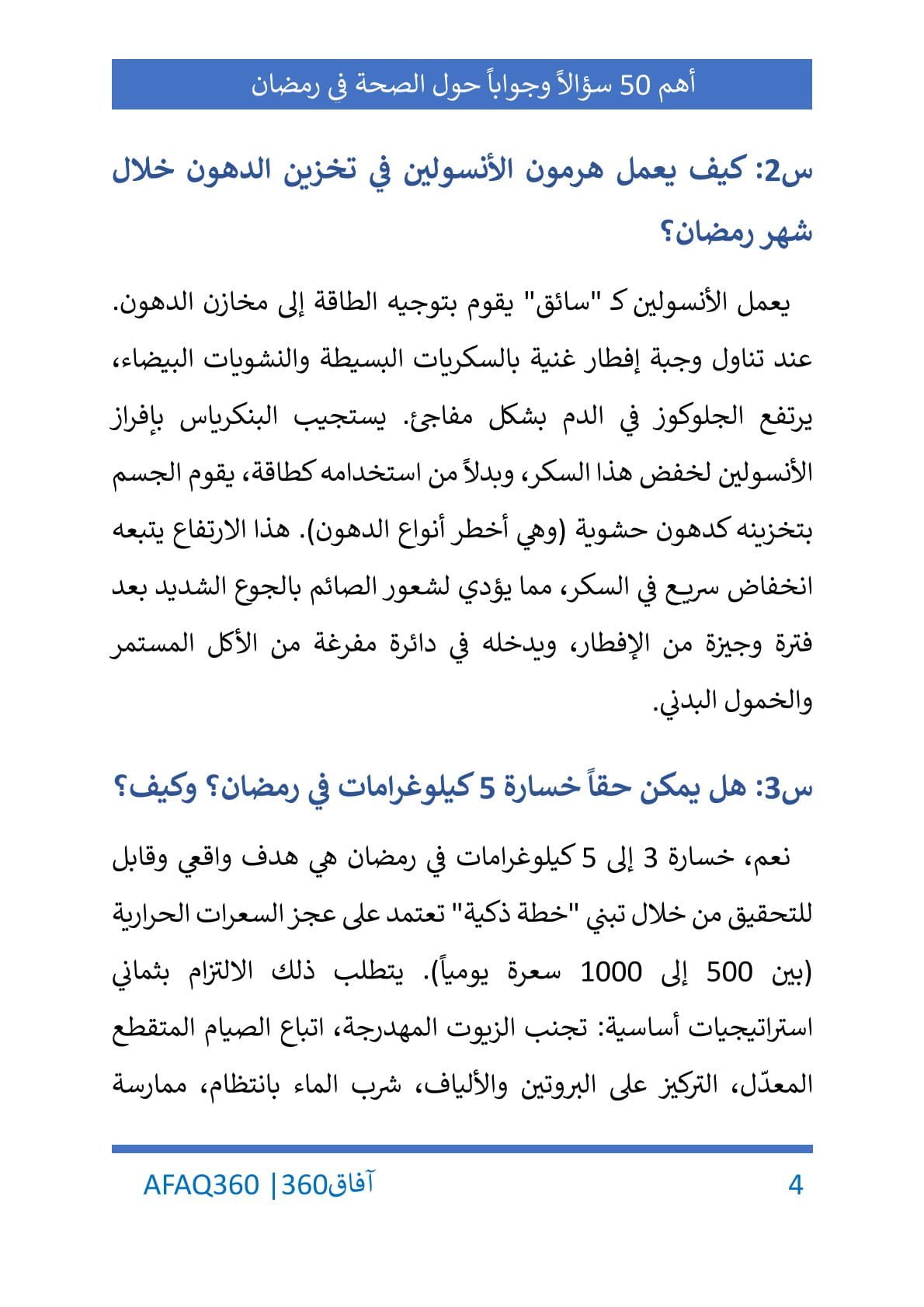أهم 50 سؤالاً وجواباً عن الصحة والإنتاجية في رمضان - الصورة 5