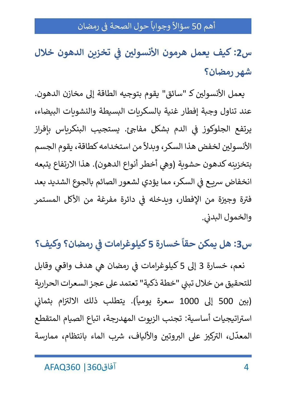 أهم 50 سؤالاً وجواباً عن الصحة والإنتاجية في رمضان - الصورة 5