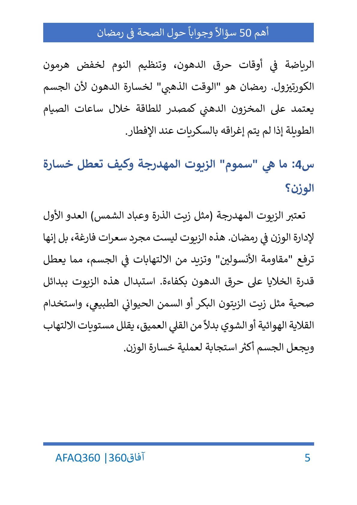 أهم 50 سؤالاً وجواباً عن الصحة والإنتاجية في رمضان - الصورة 6