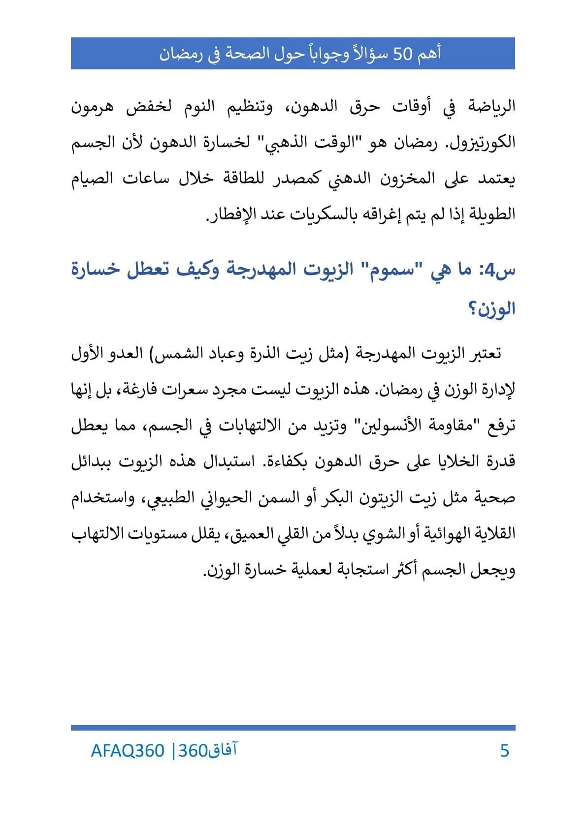 أهم 50 سؤالاً وجواباً عن الصحة والإنتاجية في رمضان - الصورة 6