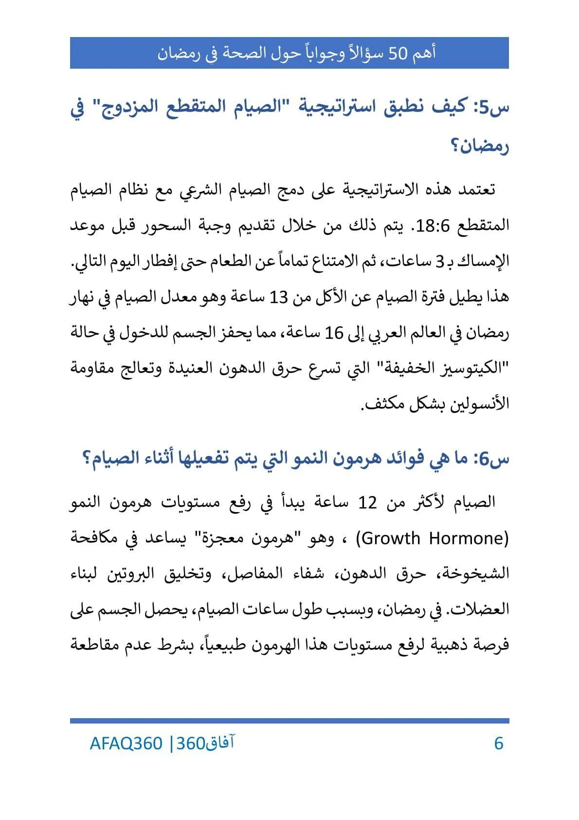 أهم 50 سؤالاً وجواباً عن الصحة والإنتاجية في رمضان - الصورة 7